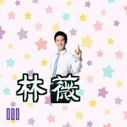 林薇