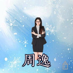周逸