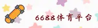 (推荐)6688体育APP官方登录入口 - 2026新版