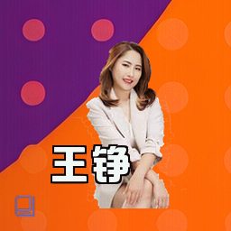 王铮