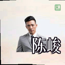 陈峻